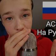 Асмр На Русском Положительные Аффирмации Триггерные Слова Asmr In Russian