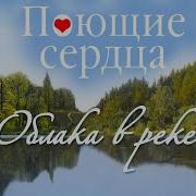 Виа Поющие Сердца Альбом Облака В Оеке