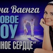 Елена Ваенга Ледяное Сердце Ледовое Шоу 2008