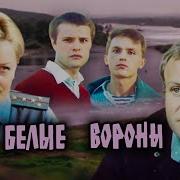 Белые Вороны