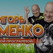 Игоря Маменко Пирожки Для Бабушки