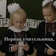 Минус Песни Перва Учительни А С Текстом