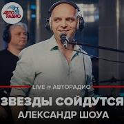 Звёзды Сойдутся Александр Шоуа