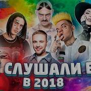 Крутые Песни 2018