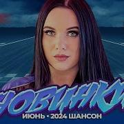 Лучший Сборник Июнь 2024