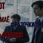 Академия Амбрелла Пятый Моменты