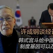 许成钢谈经论政 韩式宫斗给中国的启示 制度基因可以改变