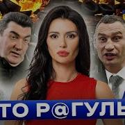 Панченко Кто Такие Рагули