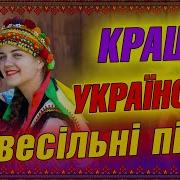 Весільні Пісні Українські Пісні Веселі Пісні