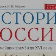 История России Андреев Параграф Й