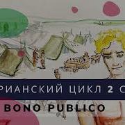 Марианский Цикл Pro Bono Publico