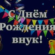 С Днем Рождения Внучок 6 Лет От Дедушки