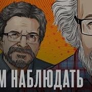 Будем Наблюдать Венедиктов