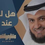 ل لك سر عند الله مشاري راشد العفاسي Hal Laka Sirrun Nashid Mishary Alafasy