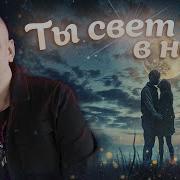 Одинцов Ты Свет В Ночи