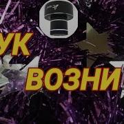 Шум Возни Для Соседей