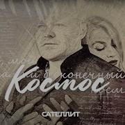 Сателлит Космос