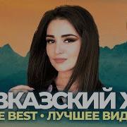 Кавказский Хит The Best Лучшее Видео