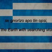 Hellenic Greek National Anthem