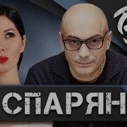 Диана Кади Армен Гаспарян