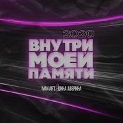 Внутри Моей Памяти Martik C Instrumental Version