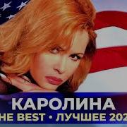 Каролина The Best Лучшее 2020