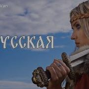 S0Vali Rick Van Я Русская