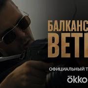 Саундтрек К Балканскому Ветру