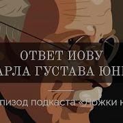 Юнг Ответ Иову