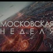 Московская Неделя Твц 2016