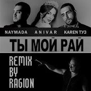 Ты Мой Рай Ragion Remix