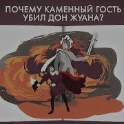 Почему Каменный Гость Убил Дон Жуана Анализ Каменного Гостя Пушкина