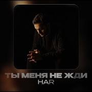 Ты Меня Не Жди