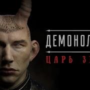 Демонология