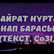 Ұнап Барасың Караоке