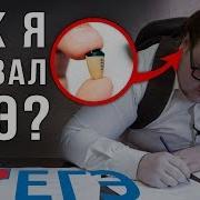 Как Я Сдавал Егэ Ред