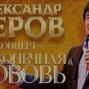 Александр Серов Концерт