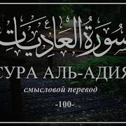 Сура 100 Курди