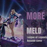 League Of Legends На Русском K Da More By Meld Feat Liret Meld