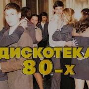 Диско 80 Музыка Нашых Мам И Пап