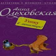 Анна Ольховская Аудиокниги