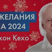 Счастья И Успехов В Новом Году Поздравления И Советы От Джона Кехо На 2024 Год