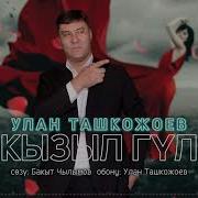 Кызыл Гул Улан Ташкожоев