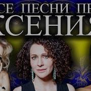 Песни С Именами Песни Про Ксению