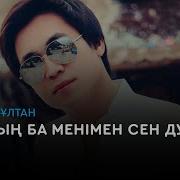 Руслан Сұлтан Барасыңба Менімен Сен Дубайға Аудио