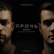 Прочь Alex Shik Meet Radio Edit Amchi Ternovoy