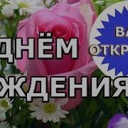 С Днем Рождения От Коллег Женщине