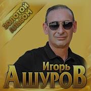 Альбом Игоря Ашурова