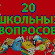 Логика 100 Вопросов 100 Ответов