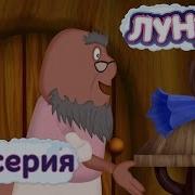 Звуки Мультик Лунтик На Телефон